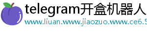 telegram开盒机器人